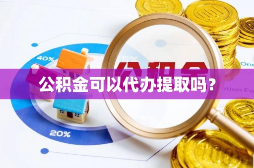 通辽公积金可以代办提取吗？