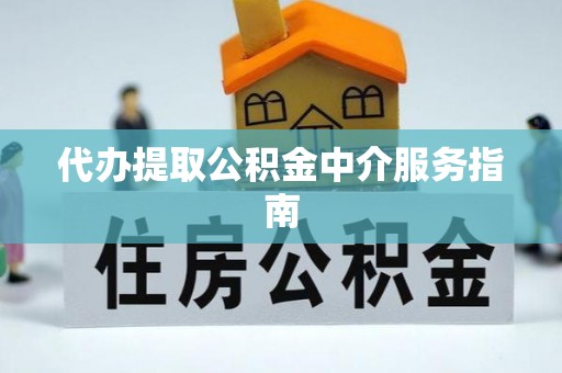 通辽代办提取公积金中介服务指南