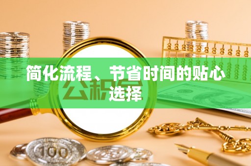 通辽简化流程、节省时间的贴心选择