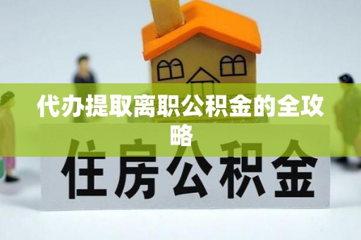 通辽代办提取离职公积金的全攻略