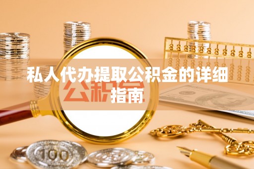 通辽私人代办提取公积金的详细指南