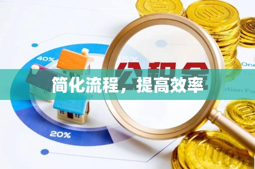 通辽简化流程，提高效率