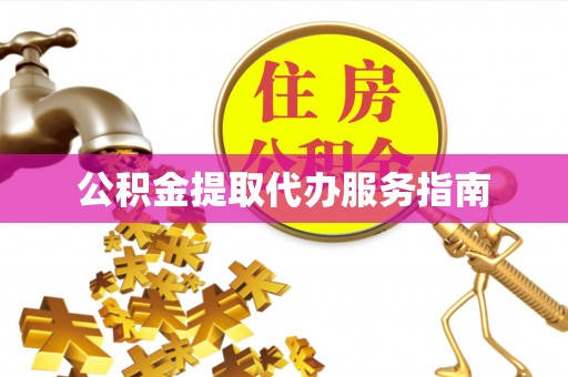 通辽公积金提取代办服务指南