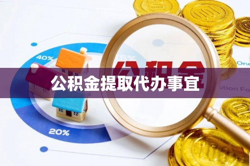 通辽公积金提取代办事宜
