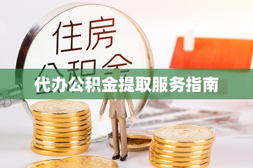 通辽代办公积金提取服务指南