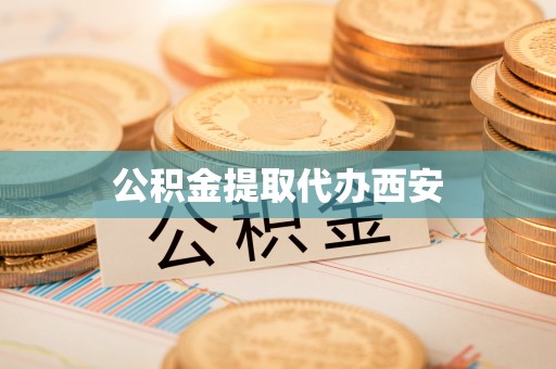 通辽公积金提取代办西安