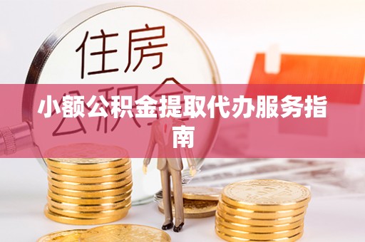 通辽小额公积金提取代办服务指南