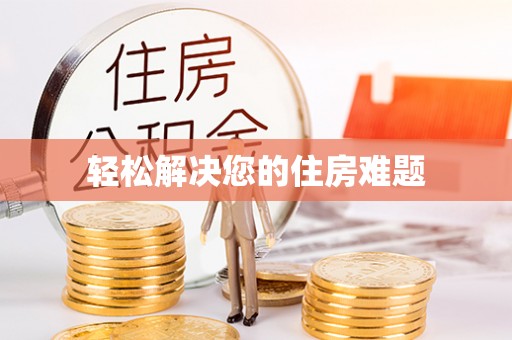 通辽轻松解决您的住房难题