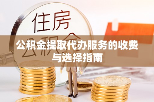 通辽公积金提取代办服务的收费与选择指南