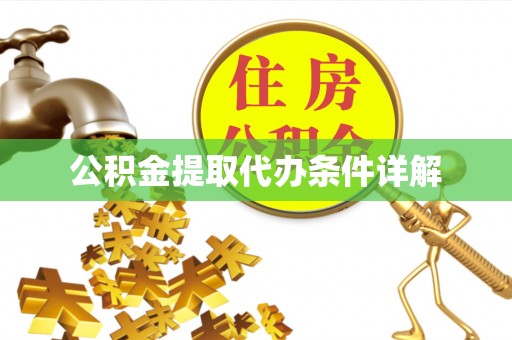 通辽公积金提取代办条件详解