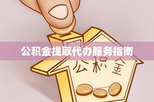 通辽公积金提取代办服务指南