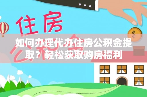通辽如何办理代办住房公积金提取？轻松获取购房福利