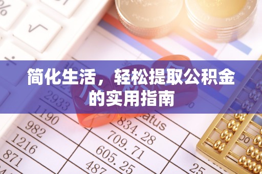 通辽简化生活，轻松提取公积金的实用指南