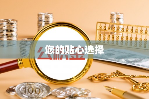 通辽您的贴心选择