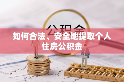 通辽如何合法、安全地提取个人住房公积金