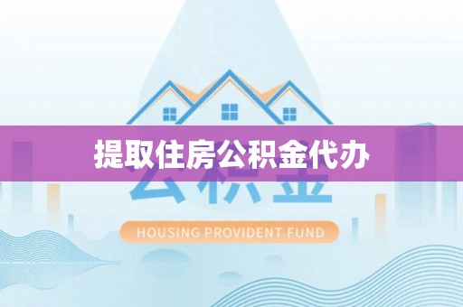 通辽提取住房公积金代办