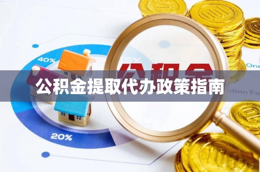 通辽公积金提取代办政策指南