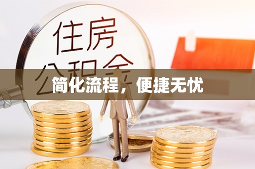 通辽简化流程，便捷无忧