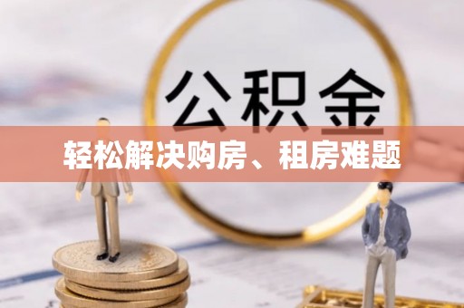 通辽轻松解决购房、租房难题