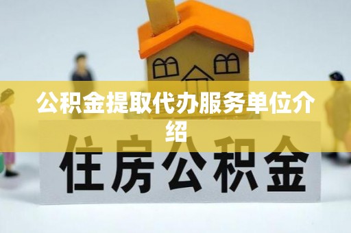 通辽公积金提取代办服务单位介绍