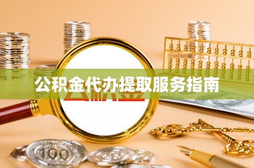 通辽公积金代办提取服务指南
