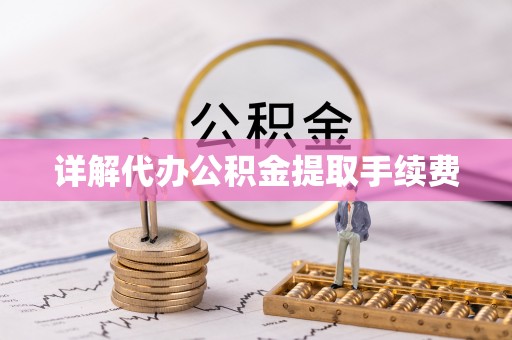 通辽详解代办公积金提取手续费