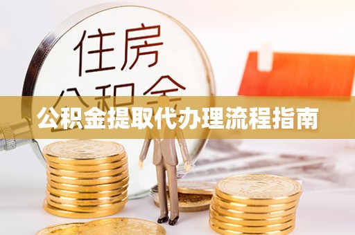 通辽公积金提取代办理流程指南