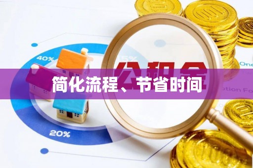 通辽简化流程、节省时间