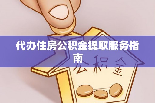 通辽代办住房公积金提取服务指南