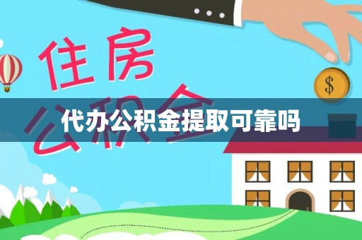 通辽代办公积金提取可靠吗
