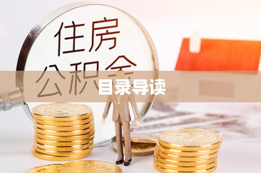 通辽目录导读
