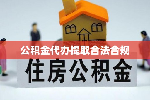 通辽公积金代办提取合法合规