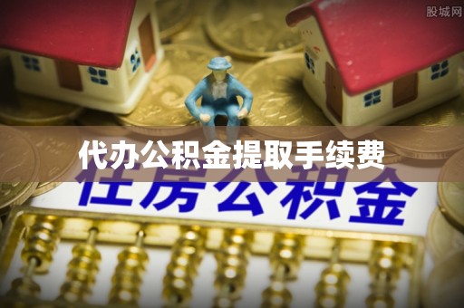 通辽代办公积金提取手续费