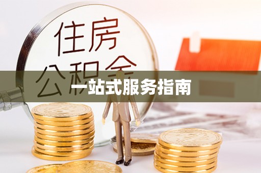 通辽一站式服务指南