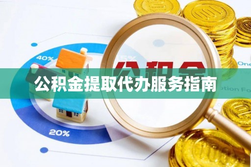 通辽公积金提取代办服务指南