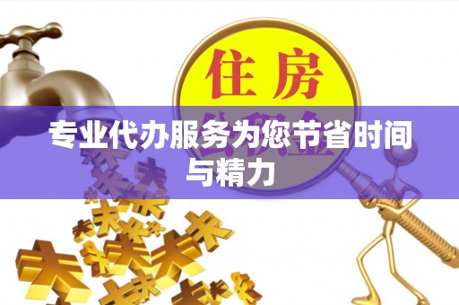 通辽专业代办服务为您节省时间与精力
