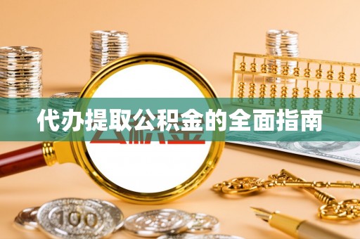 通辽代办提取公积金的全面指南