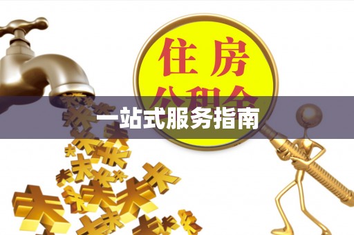 通辽一站式服务指南