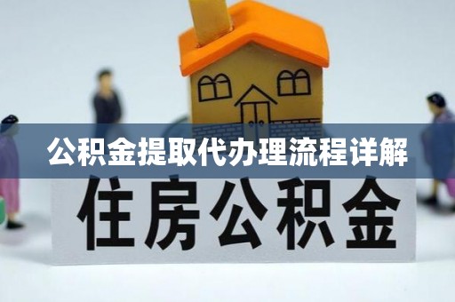 通辽公积金提取代办理流程详解