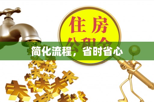 通辽简化流程，省时省心