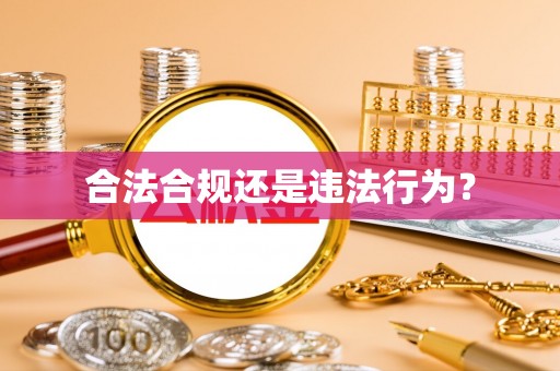 通辽合法合规还是违法行为？