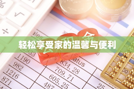 通辽轻松享受家的温馨与便利