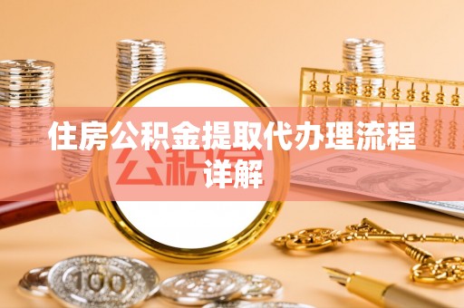通辽住房公积金提取代办理流程详解