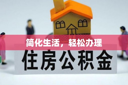 通辽简化生活，轻松办理