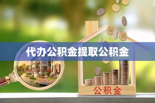 通辽代办公积金提取公积金