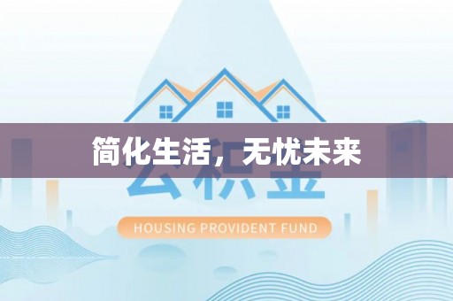 通辽简化生活，无忧未来