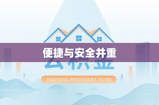 通辽便捷与安全并重