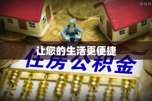 通辽让您的生活更便捷