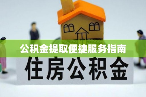 通辽公积金提取便捷服务指南