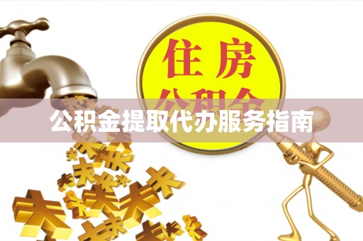 通辽公积金提取代办服务指南